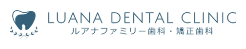 ルアナファミリー歯科・矯正歯科